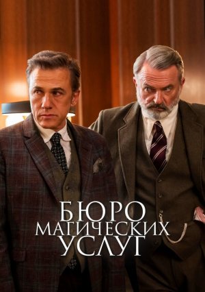 Бюро магических услуг - трейлер 2023 (Дубляж)