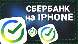 Как скачать СберБанк онлайн на Айфон 2024