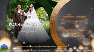 свадьба Коля и Русалина (Борисоглебск) 5 сентября 2023