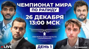 Крамник в эфире! Чемпионат мира по Рапиду. День 1. GM Амонатов, FM Омариев. ChessMaster