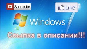 Где скачать Windows 7 Максимальная x32/x64 БЕСПЛАТНО - ОТВЕТ ЕСТЬ!