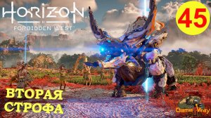 HORIZON FORBIDDEN WEST #45 ? PS5 СЛОМАННЫЕ ЗАМКИ. ВТОРАЯ СТРОФА. Прохождение на русском.
