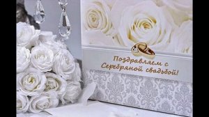 Серебряная свадьба наша. Елена Ваймер
