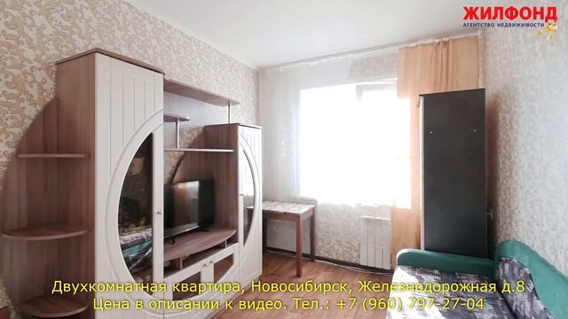 Двухкомнатная квартира, Новосибирск, Железнодорожная д.8 Агентство недвижимости ЖИЛФОНД