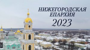 Нижегородская епархия 2023