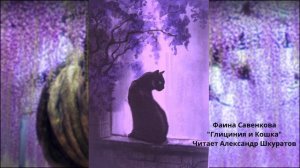Фаина Савенкова ''Глициния и Кошка''. 
Читает Александр Шкуратов.