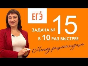 Задача 15 в 10 раз быстрее! Метод рационализации | ЕГЭ по математике