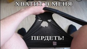МОЖНО ЛИ ПРОПЕРДЕТЬ ДЫРКУ В ТРУСАХ | ФАСТ ШОУ НА НОЧЬ ГЛЯДЯ