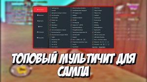 ULTRA HACK БЕСПАЛЕВНЫЙ ЧИТ ДЛЯ ВСЕХ СЕРВЕРОВ И ARIZONA RP в GTA SAMP