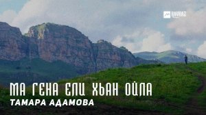 Тамара Адамова - Ма гена ели хьан ойла (Как ты далёк от меня) | KAVKAZ MUSIC CHECHNYA