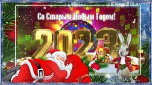 Музыкальная Видео Открыточка!! Со Старым 2023 новым Годом,Друзья!