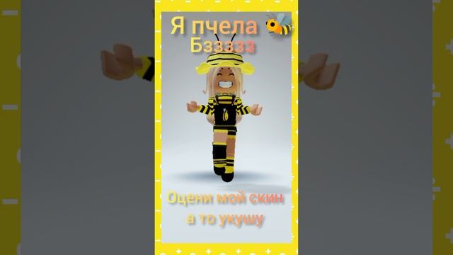 Оцени мой скин ПЧЕЛКИ  #роблокс #скинроблокс #Роблокс #Adopt me#roblox#Roblox#Short