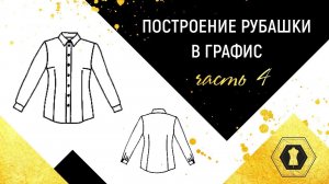 Графис обучение. Построение рубашки Designing clothes in CAD Grafis Part4 Часть 4