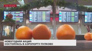 В аэропорту Пулково прошла акция «Мандариновый экспресс»