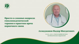 Просто о сложных вопросах гиполипидемической терапии в практике врача первичного звена