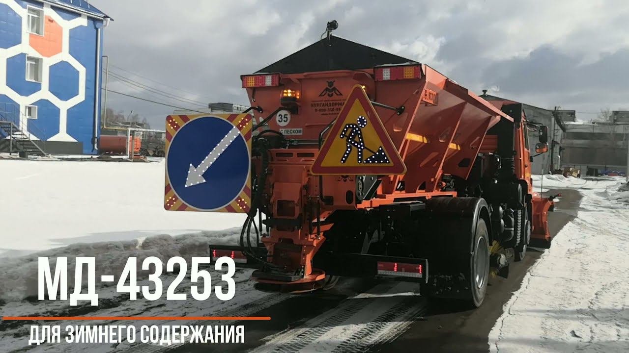 Комбинированная дорожная машина МД-43253 Производство и продажа с завода Кургандормаш