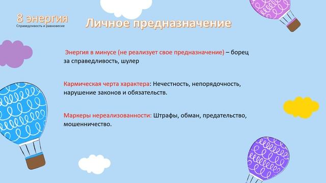 Личное предНазначение. 8 энергия - Справедливость и равновесие. Матрица судьбы ? #предназначение