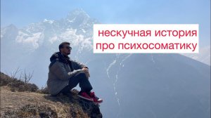 Нескучная история про психосоматику