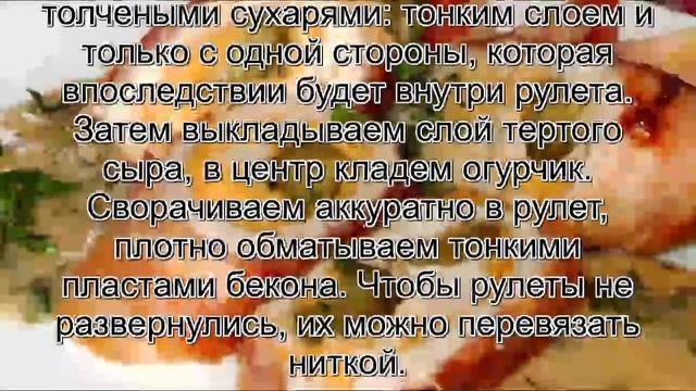 Куриные грудки рулетики.Куриные рулетики с чесночным соусом