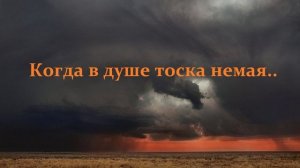 Когда в душе тоска немая..