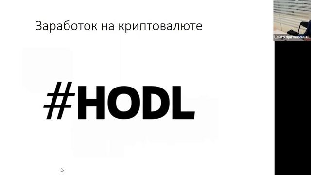 Семинар "Криптовалюта для начинающих" смотреть онлайн