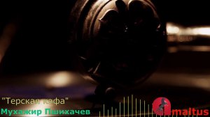 Мухажир Пшихачев - Терская кафа