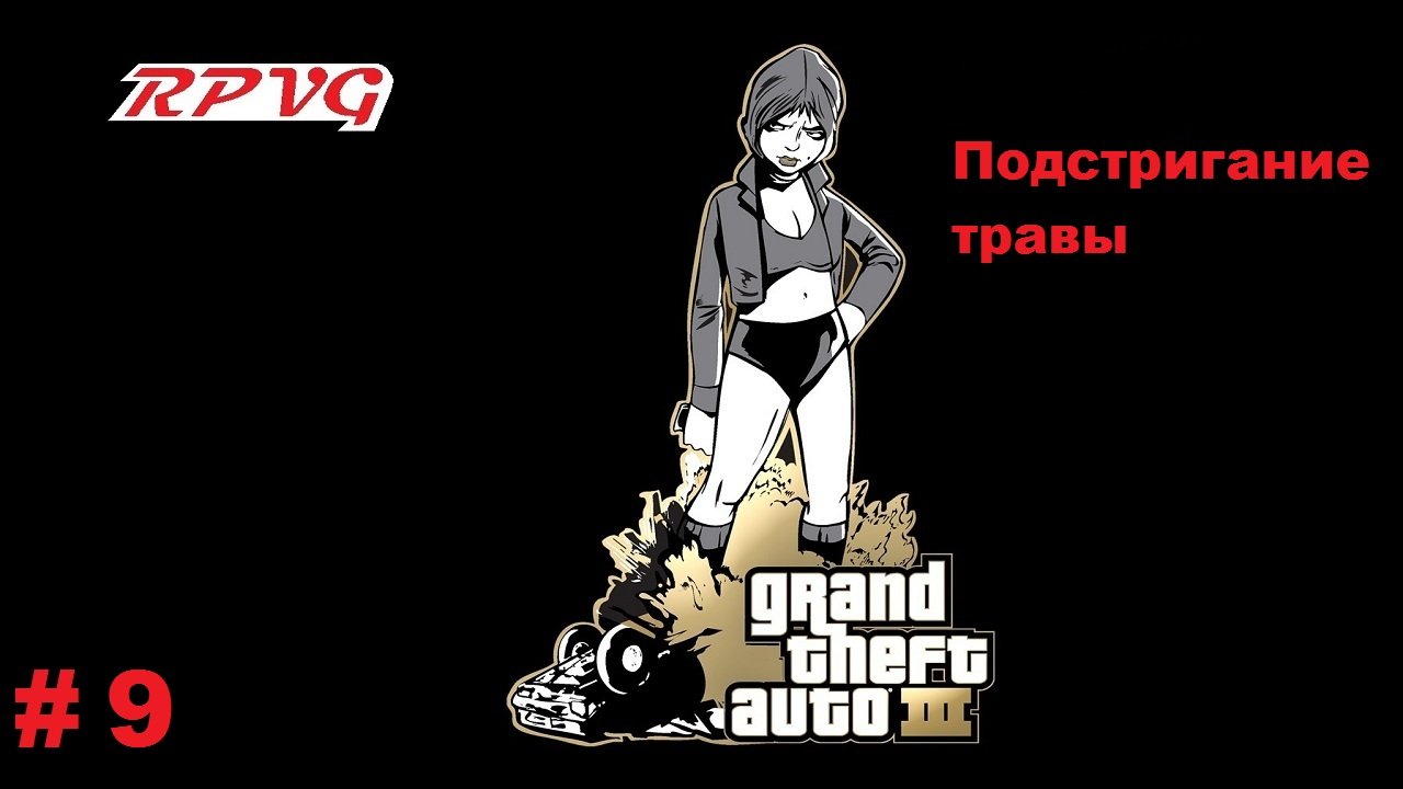 Прохождение Grand Theft Auto III - Часть 9: Подстригание травы