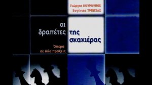 Οι δραπέτες της σκακιέρας - Γιώργος Κουρουπός