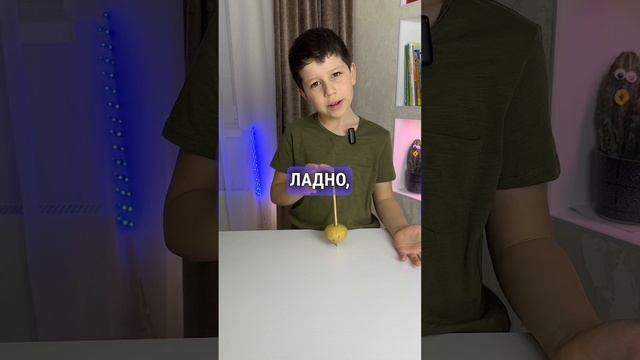Как переместить картошку? #эксперимент #экспериментыдлядетей #эксперименты