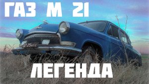 Волга 21 вросла в землю за 4 года ГАЗ М21 Она поехала!
