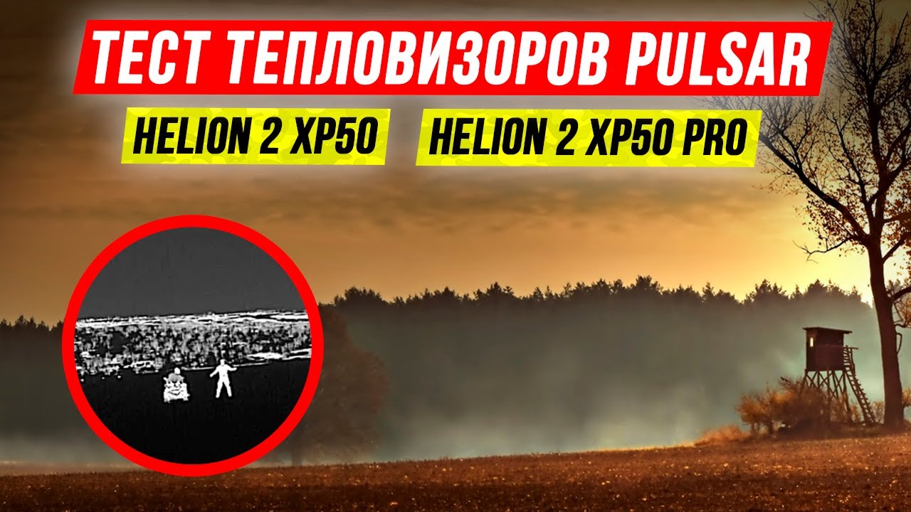 Тепловизоры для охоты. Обзор и сравнение Pulsar Helion 2 XP50 и Pulsar Helion 2 XP50 PRO