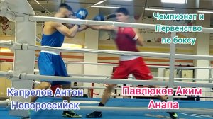 Краснодар - Бокс - Павлюков Аким Vs Капрелов Антон - 27 февраля 2024 г