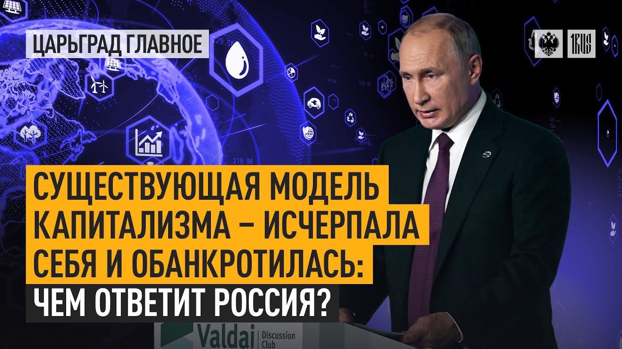 Существующая модель капитализма – исчерпала себя и обанкротилась: чем ответит Россия?