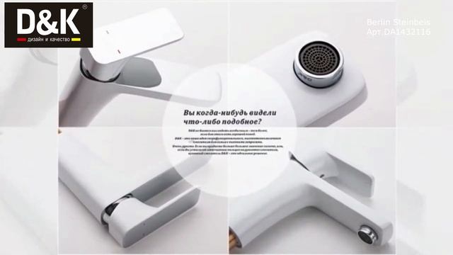 Смеситель для раковины D&K Berlin.Steinbeis DA1432116 смотреть онлайн