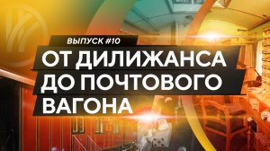 От дилижанса до почтового вагона.