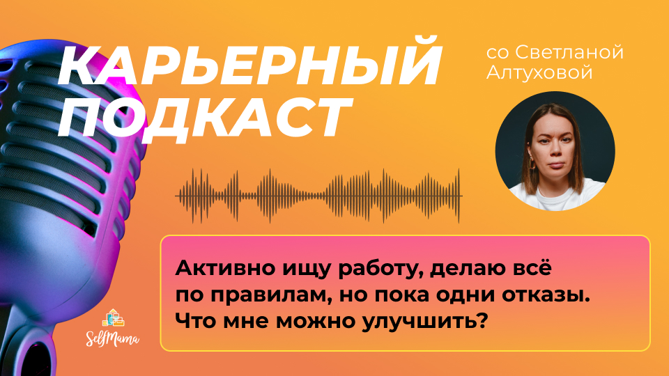 Активно ищу работу, делаю всё по правилам, но пока одни отказы. Что мне можно улучшить?