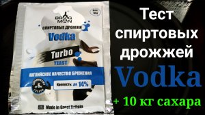 Тест спиртовых турбо дрожжей Bragman Vodka + 10 кг сахара.