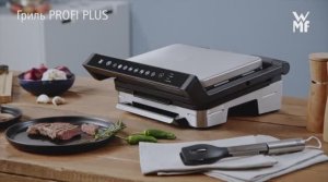 Гриль WMF Profi Plus Perfection | Премиальный дизайн и безупречный результат прожарки