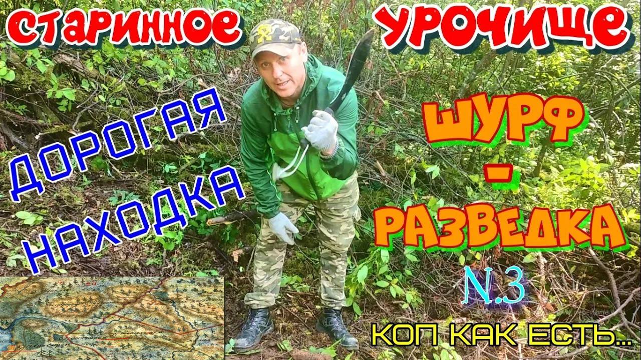 Коп разведка на старинном урочище металлоискателем по монетам.Дорогая находка.Шурф как есть.