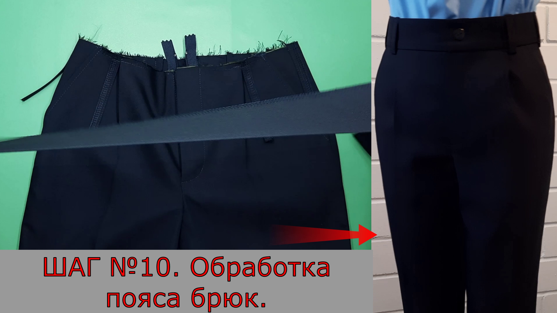 Обработка пояса брюк. Шаг №10. смотреть онлайн
