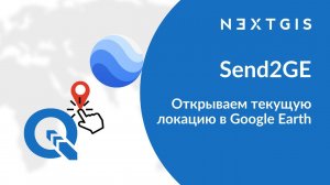 Send2GE – Открываем текущую локацию в Google Earth