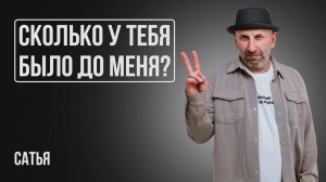 Сатья. Мужчина спрашивает о количестве половых партнеров