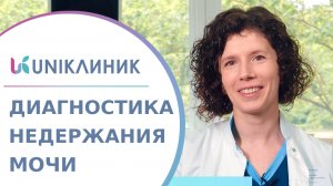 ? Диагностика недержания мочи:метод КУДИ, как проводится, кому показан? Диагностика недержания мочи