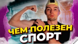 Почему важен спорт в жизни?