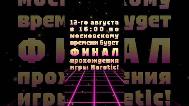 АНОНС СТРИМА! 12-го августа в 16:00 по московскому времени будет ФИНАЛ прохождения игры Heretic!