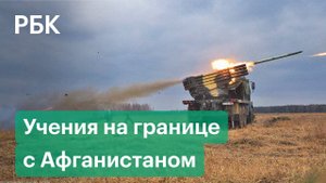 Системы «Град» и «Ураган» на границе с Афганистаном. В Таджикистане стартовали учения сил ОДКБ