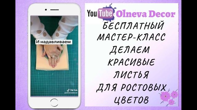 Как мы делаем красивые листья для ростовых цветов I Бесплатный мастер-класс от Olneva Decor 18+