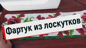 Фартук из лоскутков ткани на любую фигуру шьем сами