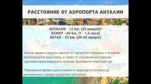 КУРОРТЫ ТУРЦИИ. АНТАЛИЙСКОЕ ПОБЕРЕЖЬЕ