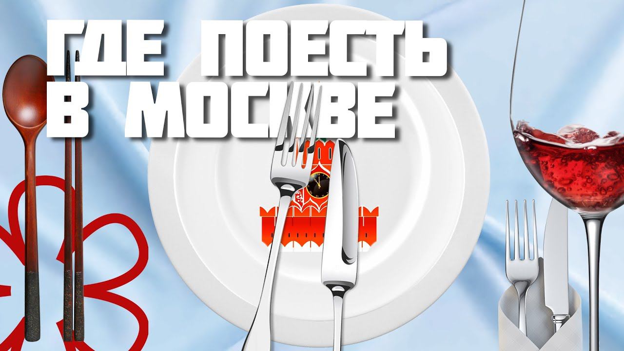 Где поесть в Москве 2022 - От шаурмы до Michelin